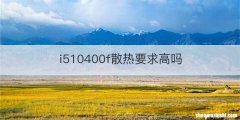 i510400f散热要求高吗
