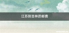 江苏到吉林的邮费