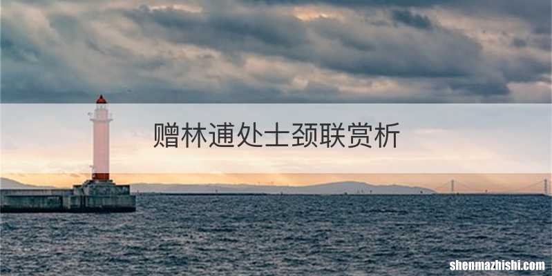 赠林逋处士颈联赏析