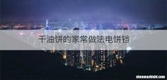 干油饼的家常做法电饼铛