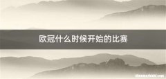 欧冠什么时候开始的比赛
