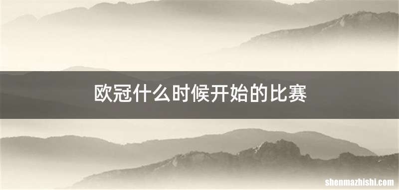 欧冠什么时候开始的比赛