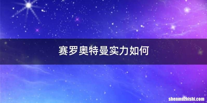 赛罗奥特曼实力如何