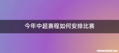 今年中超赛程如何安排比赛