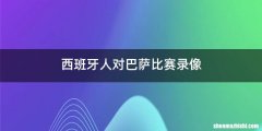 西班牙人对巴萨比赛录像