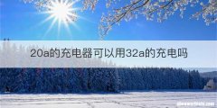 20a的充电器可以用32a的充电吗