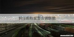 蚵仔煎粉浆怎么调酥脆