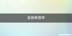 足协杯历年