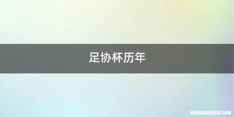 足协杯历年