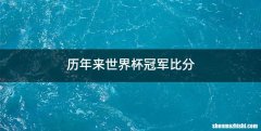 历年来世界杯冠军比分