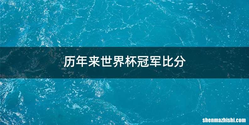 历年来世界杯冠军比分