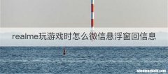 realme玩游戏时怎么微信悬浮窗回信息