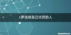 c罗活成自己讨厌的人