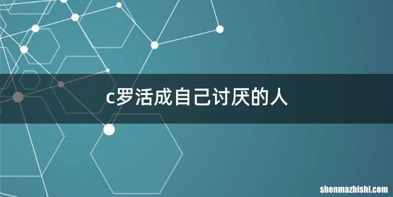 c罗活成自己讨厌的人