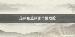 足球和篮球哪个更危险