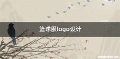 篮球服logo设计