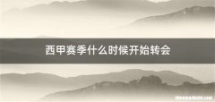 西甲赛季什么时候开始转会