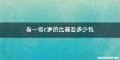 看一场c罗的比赛要多少钱