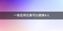 一场足球比赛可以替换4人