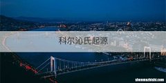 科尔沁氏起源