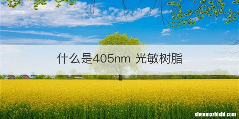 什么是405nm 光敏树脂