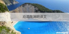 劝酒陶渊明译文