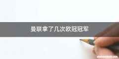曼联拿了几次欧冠冠军
