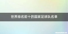 世界排名前十的国家足球队名单
