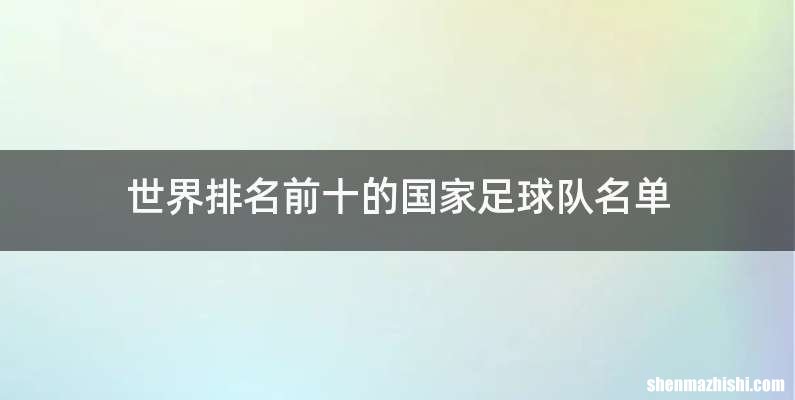 世界排名前十的国家足球队名单