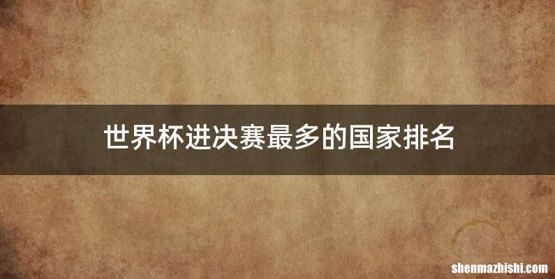 世界杯进决赛最多的国家排名