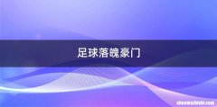 足球落魄豪门