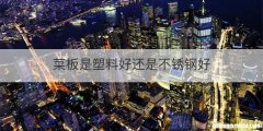 菜板是塑料好还是不锈钢好