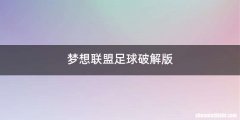 梦想联盟足球破解版