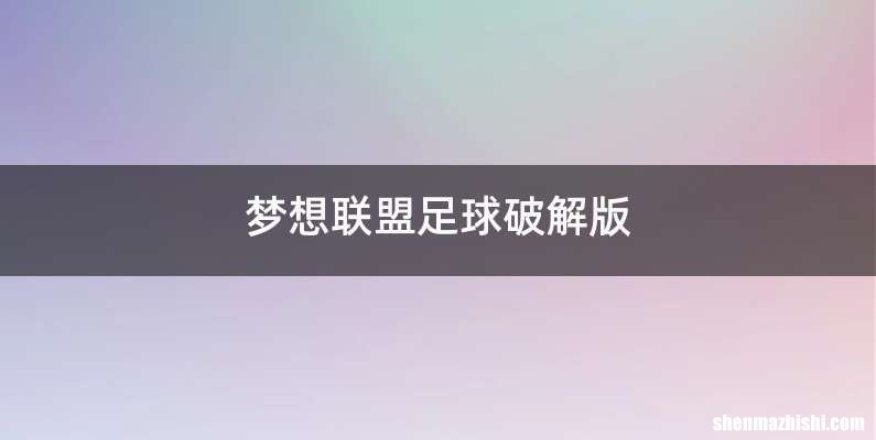 梦想联盟足球破解版
