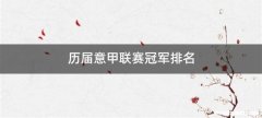 历届意甲联赛冠军排名
