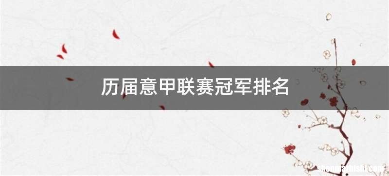 历届意甲联赛冠军排名