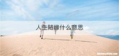 人生随缘什么意思