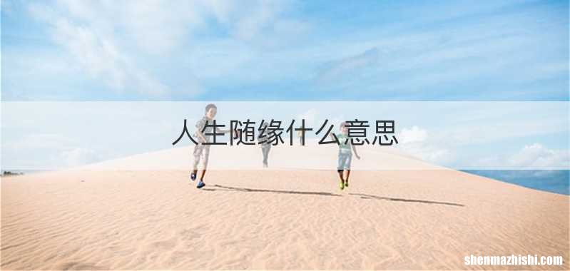 人生随缘什么意思