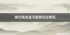 姆巴佩来皇马能踢右边锋吗