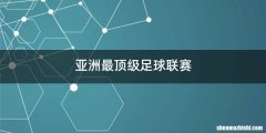 亚洲最顶级足球联赛