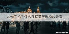 vuvo手机为什么连接蓝牙就播放录音