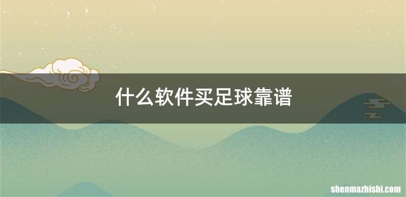什么软件买足球靠谱