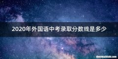 2020年外国语中考录取分数线是多少