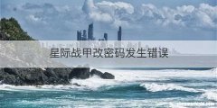 星际战甲改密码发生错误