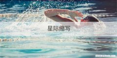 星际缩写