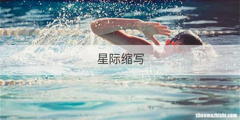 星际缩写