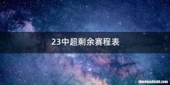 23中超剩余赛程表