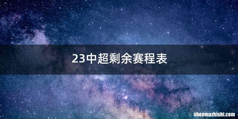 23中超剩余赛程表