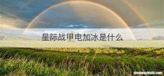 星际战甲电加冰是什么
