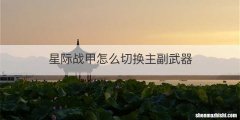 星际战甲怎么切换主副武器